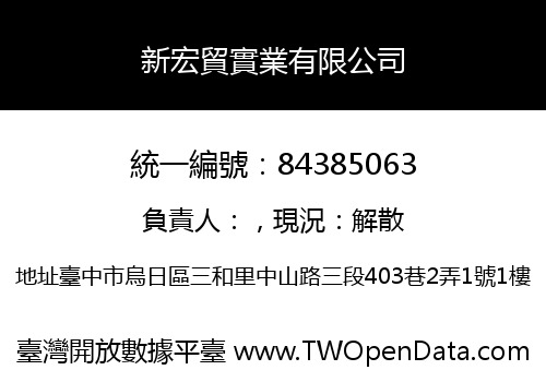 新宏貿實業有限公司