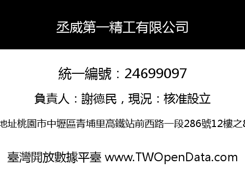 丞威第一精工有限公司
