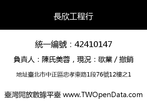 長欣工程行