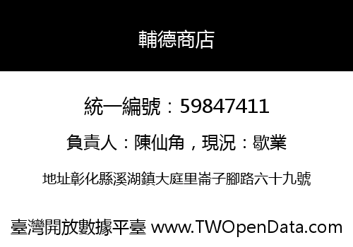 輔德商店