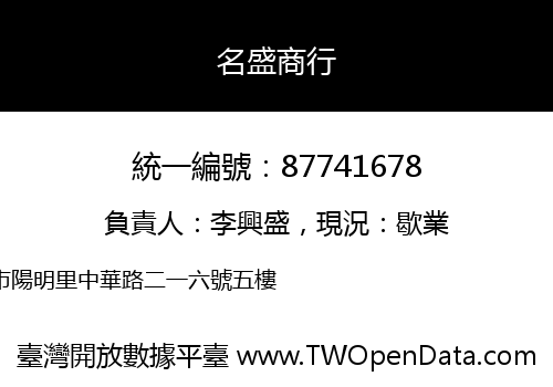 名盛商行