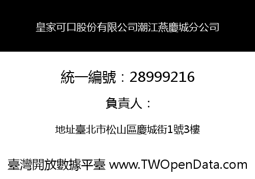 皇家可口股份有限公司潮江燕慶城分公司