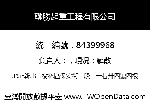 聯勝起重工程有限公司