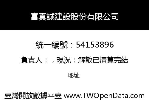 富真誠建設股份有限公司