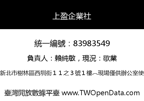 上盈企業社