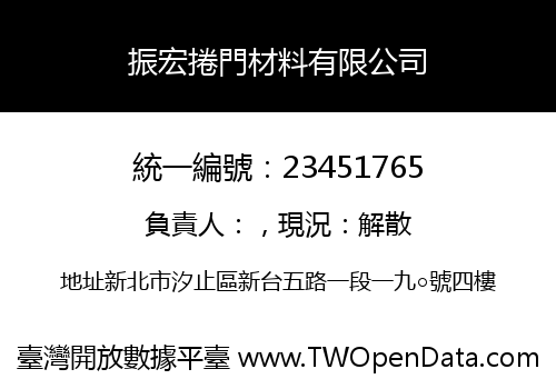 振宏捲門材料有限公司