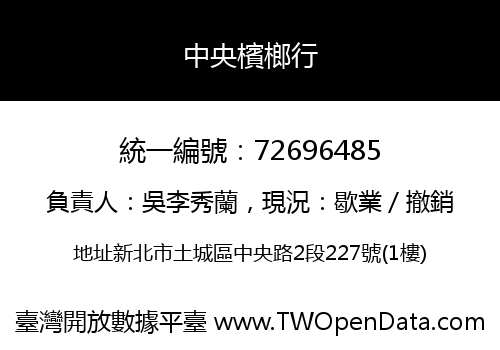中央檳榔行