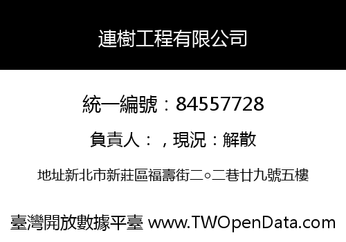連樹工程有限公司
