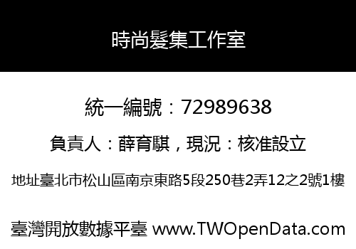 時尚髮集工作室