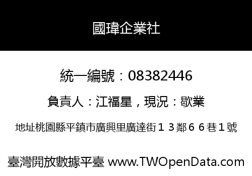 國瑋企業社