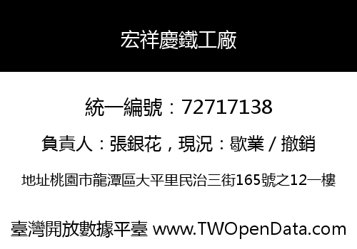 宏祥慶鐵工廠