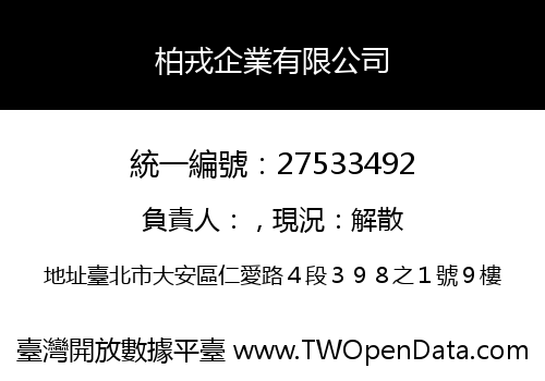 柏戎企業有限公司