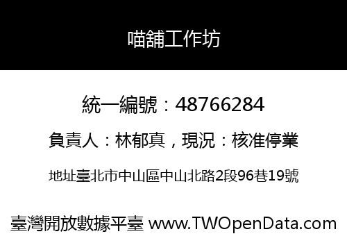 喵舖工作坊
