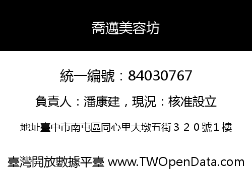 喬邁美容坊