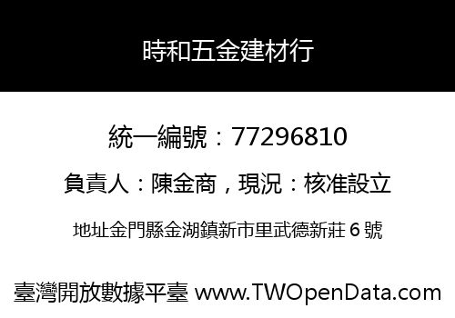 時和五金建材行