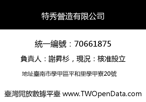 特秀營造有限公司