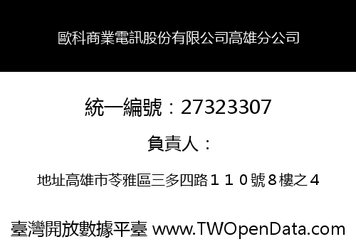 歐科商業電訊股份有限公司高雄分公司