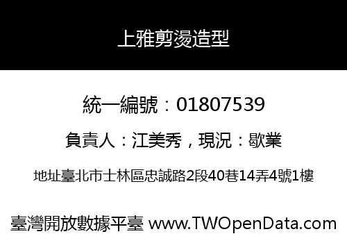 上雅剪燙造型