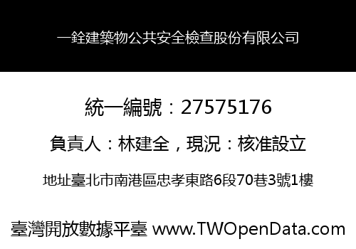 一銓建築物公共安全檢查股份有限公司