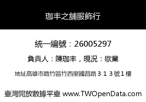 珈丰之舖服飾行