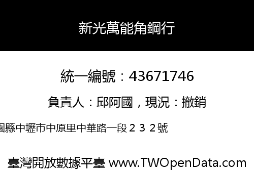 新光萬能角鋼行