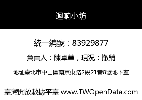 迴响小坊