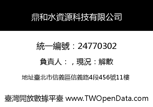 鼎和水資源科技有限公司