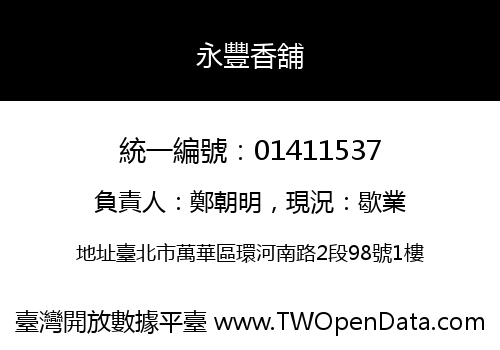 永豐香舖