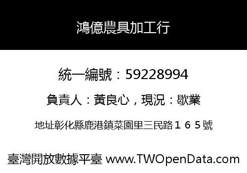鴻億農具加工行