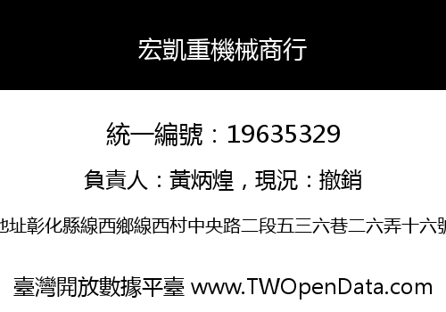 宏凱重機械商行