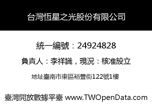 台灣恆星之光股份有限公司