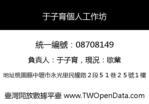 于子育個人工作坊