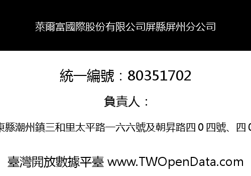 萊爾富國際股份有限公司屏縣屏州分公司