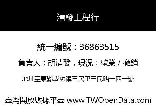 清發工程行