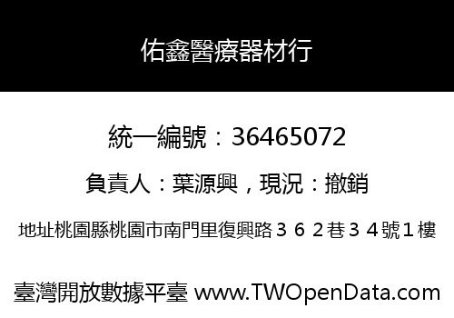 佑鑫醫療器材行