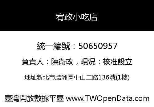 宥政小吃店