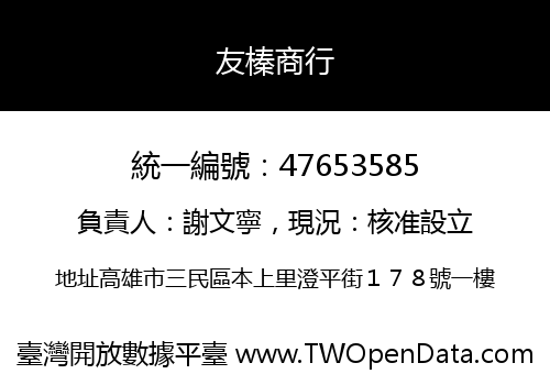 友榛商行