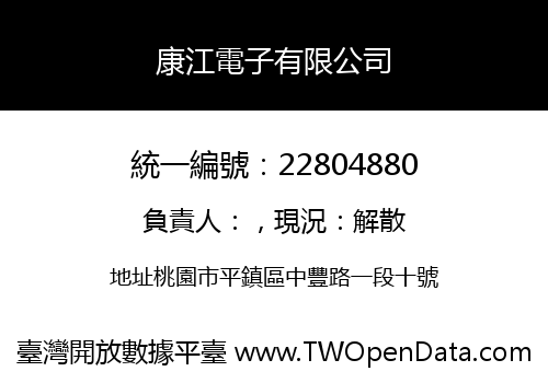 康江電子有限公司