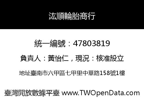 汯順輪胎商行