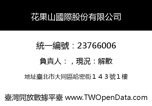 花果山國際股份有限公司