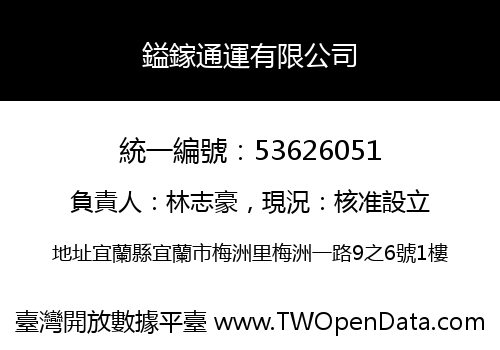 鎰鎵通運有限公司