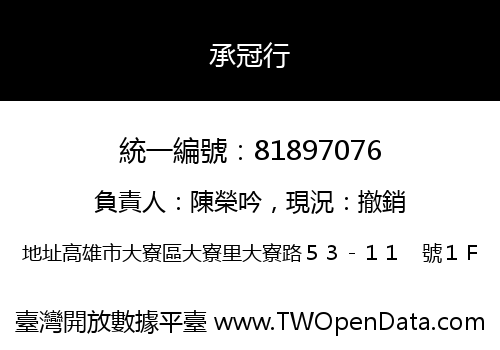 承冠行