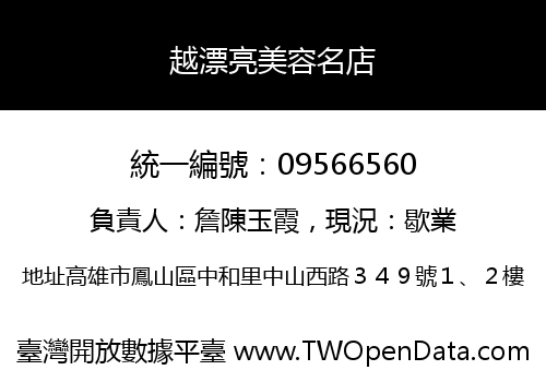 越漂亮美容名店