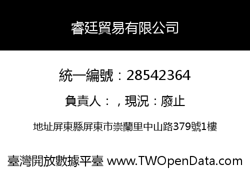 睿廷貿易有限公司