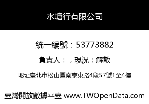 水塘行有限公司