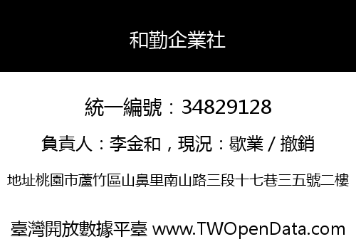 和勤企業社