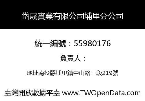 岱晟實業有限公司埔里分公司