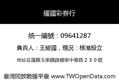耀國彩券行