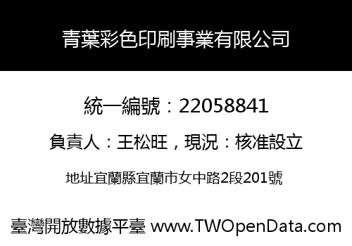 青葉彩色印刷事業有限公司
