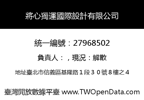 將心獨運國際設計有限公司